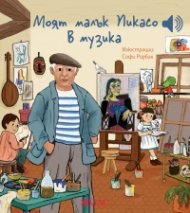 Моят малък Пикасо в музика