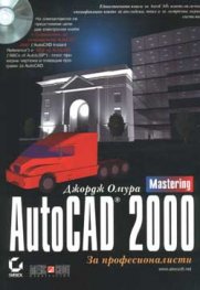 AutoCAD 2000 за професионалисти