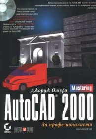 AutoCAD 2000 за професионалисти