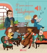 Моят малък Шуберт