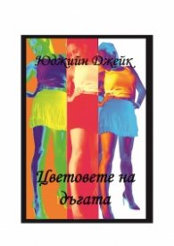 Цветовете на дъгата