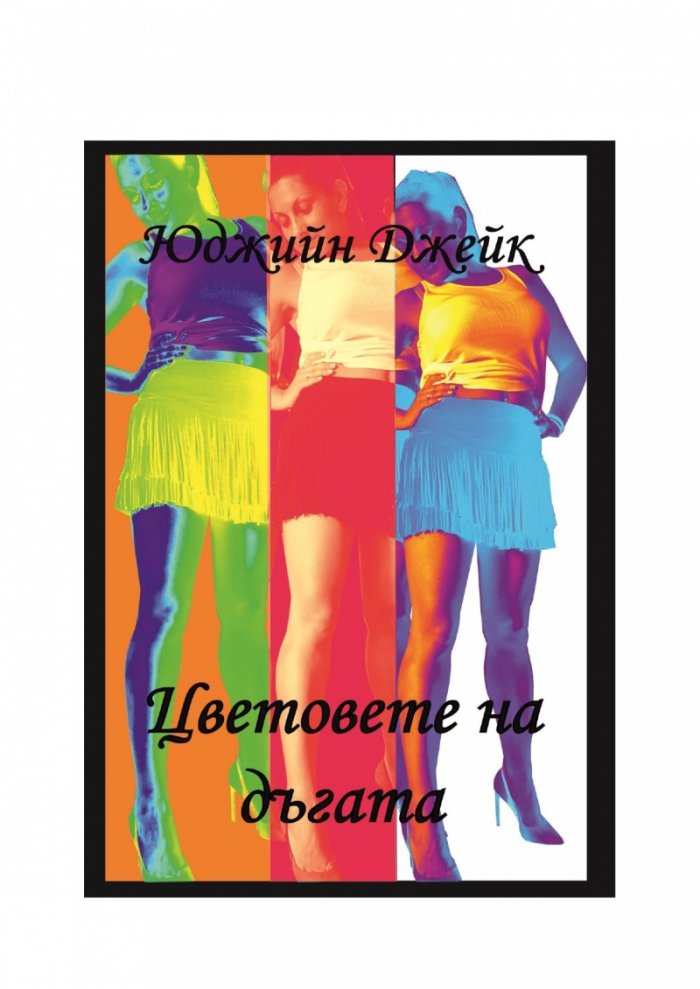 Цветовете на дъгата