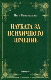 Науката за психичното лечение