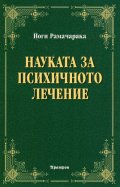 Науката за психичното лечение