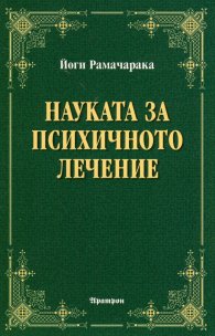 Науката за психичното лечение