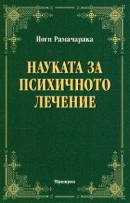 Науката за психичното лечение