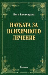 Науката за психичното лечение