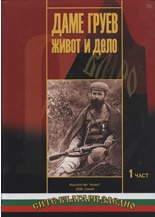 Даме Груев - живот и дело 2 част