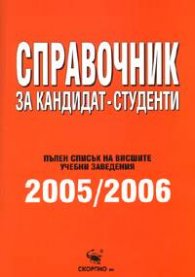 Справочник за кандидат-студенти 2005/2006. Пълен списък на висшите учебни заведения