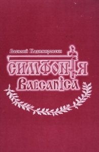 Симфония Balcanica