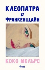 Клеопатра и Франкенщайн