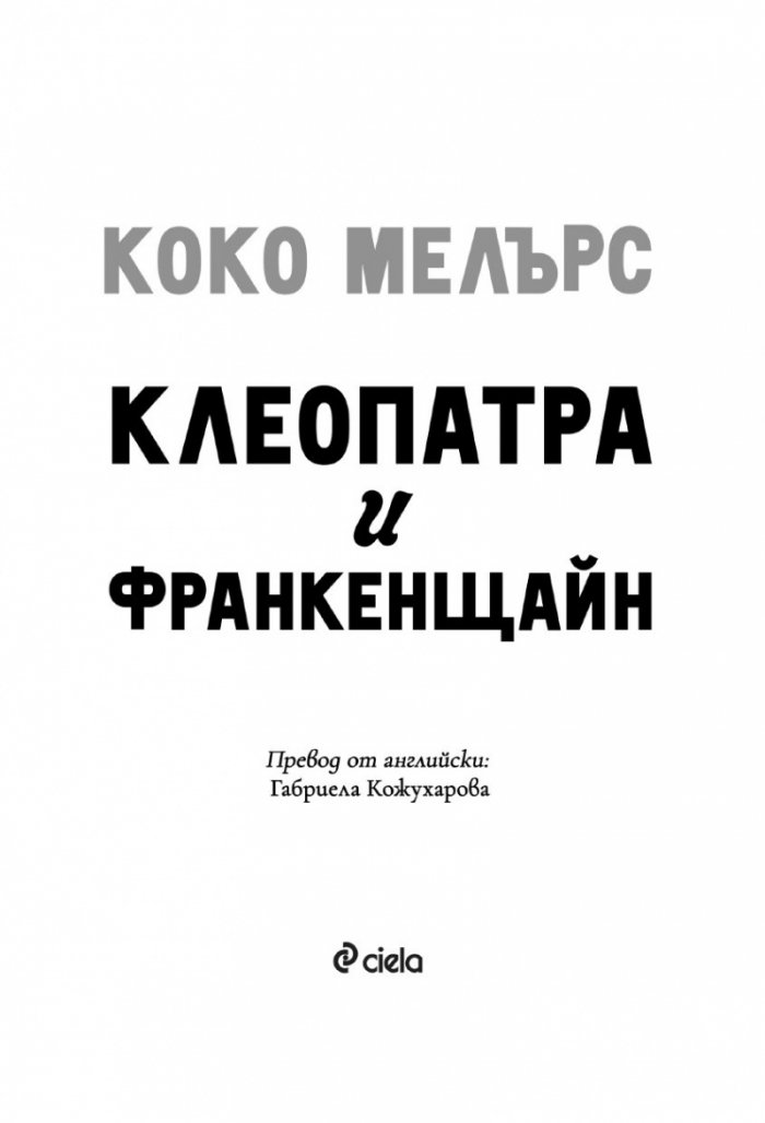 Клеопатра и Франкенщайн