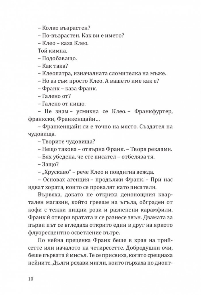 Клеопатра и Франкенщайн