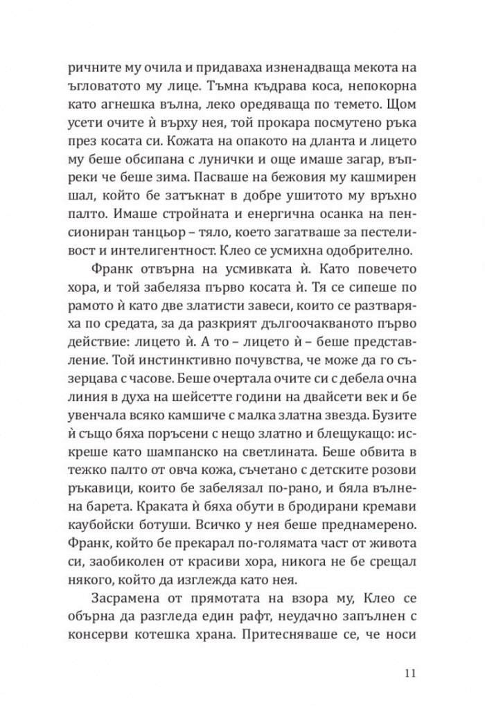 Клеопатра и Франкенщайн