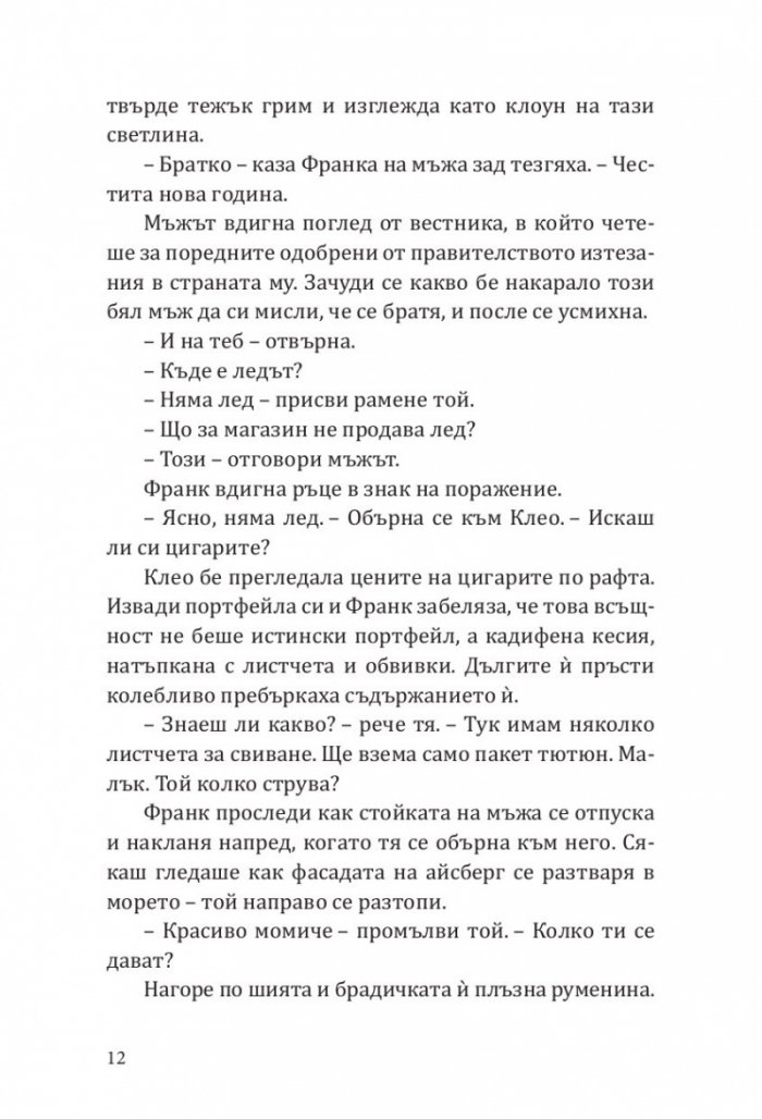 Клеопатра и Франкенщайн