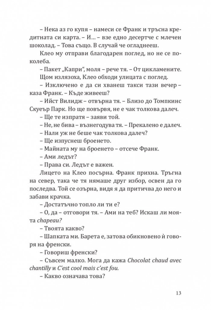 Клеопатра и Франкенщайн