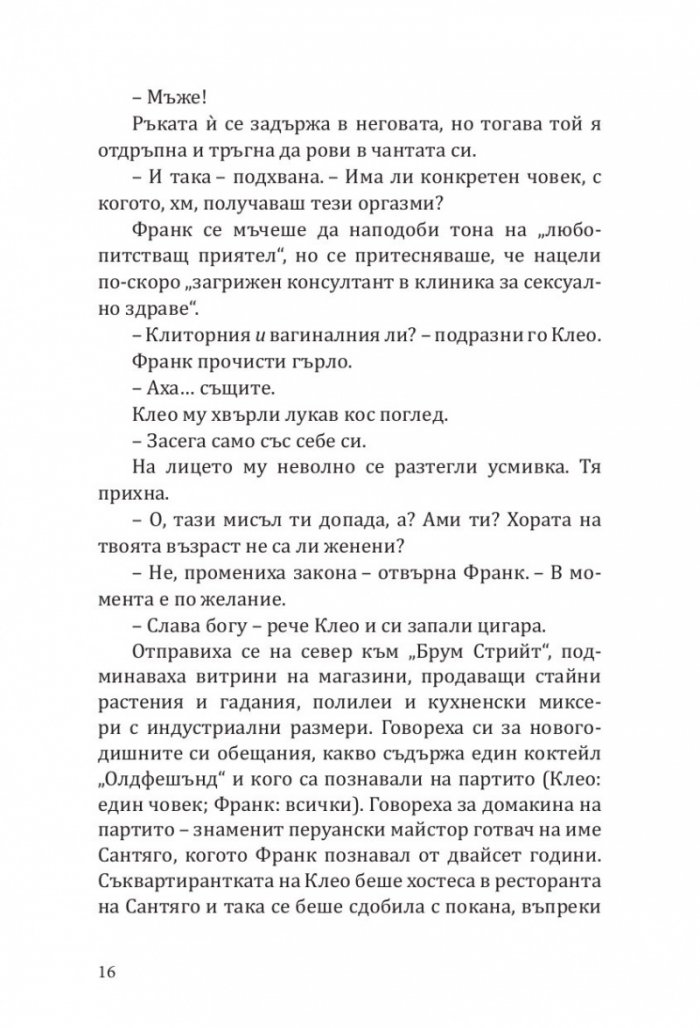 Клеопатра и Франкенщайн