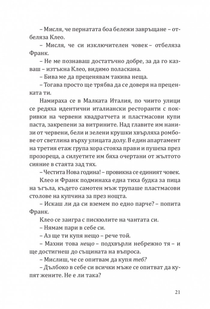 Клеопатра и Франкенщайн