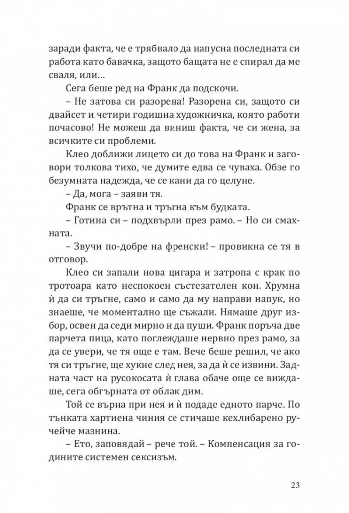 Клеопатра и Франкенщайн