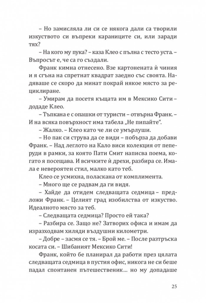 Клеопатра и Франкенщайн
