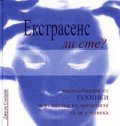 Екстрасенс ли сте?