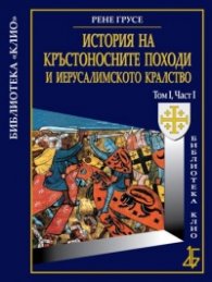 История на кръстоносните походи и Иерусалимското кралство Том I, Част I