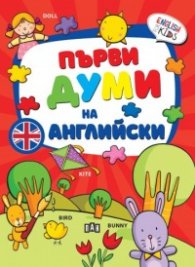 Първи думи на английски