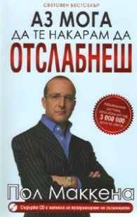 Аз мога да те накарам да отслабнеш + CD с хипноза за програмиране на съзнанието