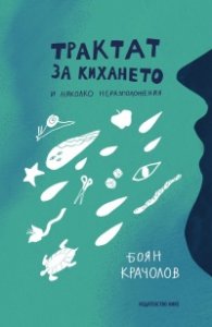 Трактат за кихането и няколко неразположения