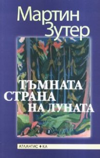 Тъмната страна на луната