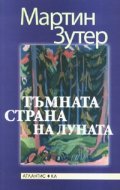 Тъмната страна на луната