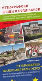 Етнографски къщи и комплекси в Североизточна България като част от културния и селски туризъм