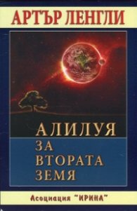 Алилуя за Втората земя