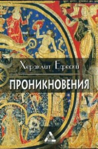 Проникновения. Философски фрагменти