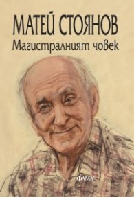 Магистралният човек