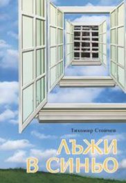 Лъжи в синьо