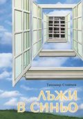 Лъжи в синьо