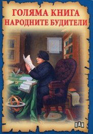 Голяма книга народните будители