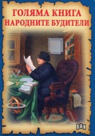 Голяма книга народните будители