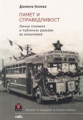 Памет и справедливост. Лични спомени и публични разкази за комунизма