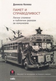 Памет и справедливост. Лични спомени и публични разкази за комунизма