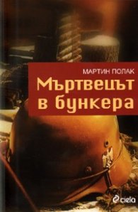 Мъртвецът в бункера. Разказ за моя баща