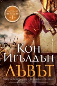 Лъвът - Кн.1 Златният век