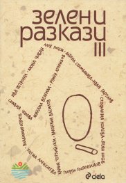 Зелени разкази 3 (Сборник разкази)