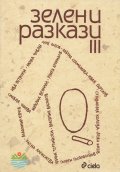 Зелени разкази 3 (Сборник разкази)