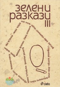 Зелени разкази 3 (Сборник разкази)