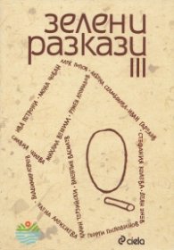 Зелени разкази 3 (Сборник разкази)
