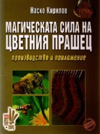 Магическата сила на цветния прашец: производство и приложение