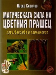Магическата сила на цветния прашец: производство и приложение