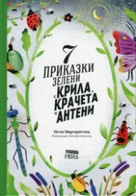 7 приказки зелени с крила, крачета и антени